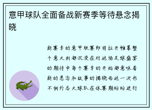 意甲球队全面备战新赛季等待悬念揭晓