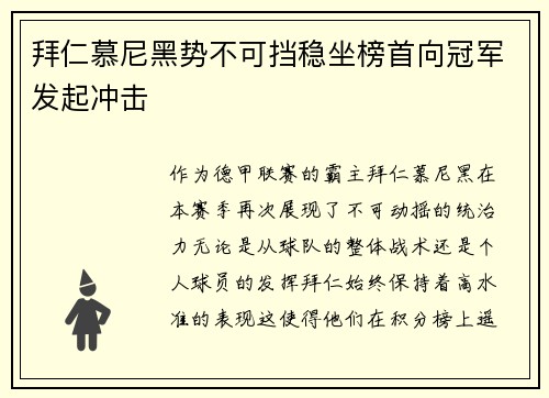 拜仁慕尼黑势不可挡稳坐榜首向冠军发起冲击
