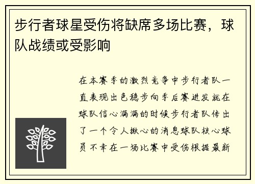 步行者球星受伤将缺席多场比赛，球队战绩或受影响