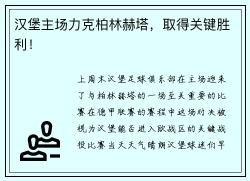 汉堡主场力克柏林赫塔，取得关键胜利！