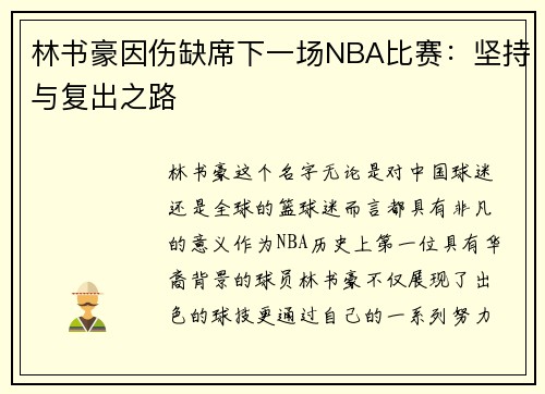 林书豪因伤缺席下一场NBA比赛：坚持与复出之路