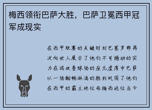 梅西领衔巴萨大胜，巴萨卫冕西甲冠军成现实