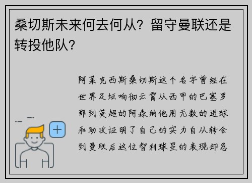 桑切斯未来何去何从？留守曼联还是转投他队？