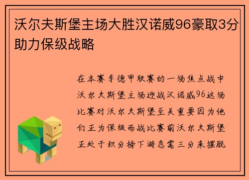 沃尔夫斯堡主场大胜汉诺威96豪取3分助力保级战略