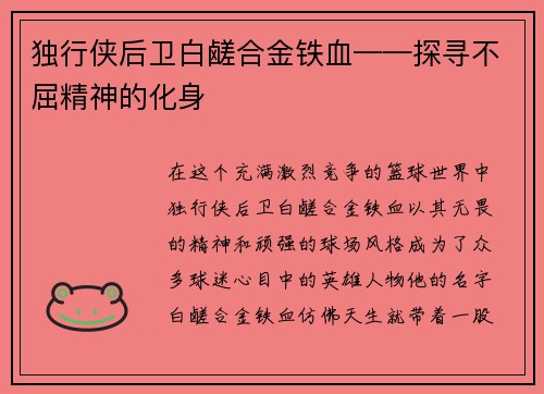 独行侠后卫白鹾合金铁血——探寻不屈精神的化身