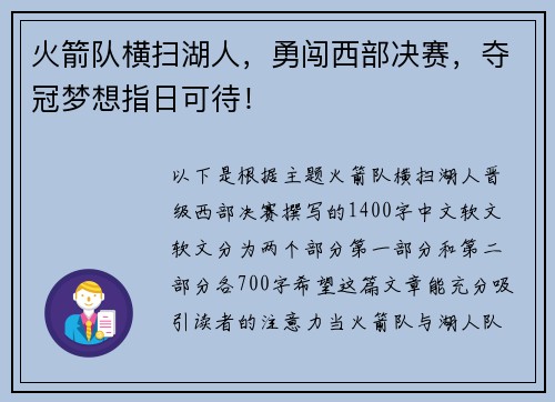 火箭队横扫湖人，勇闯西部决赛，夺冠梦想指日可待！