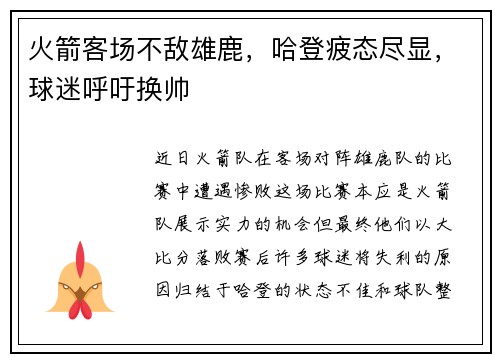 火箭客场不敌雄鹿，哈登疲态尽显，球迷呼吁换帅