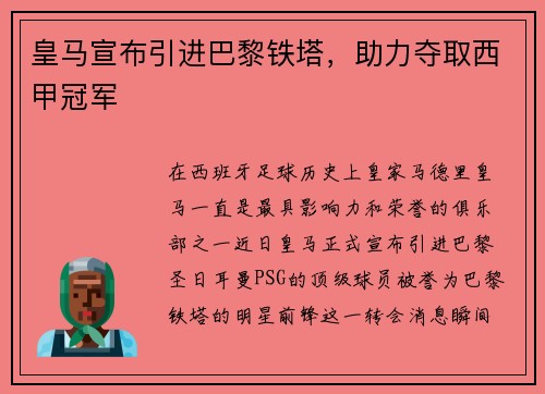 皇马宣布引进巴黎铁塔，助力夺取西甲冠军