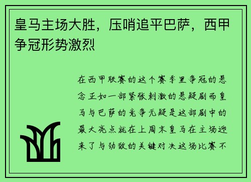 皇马主场大胜，压哨追平巴萨，西甲争冠形势激烈