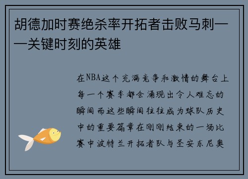 胡德加时赛绝杀率开拓者击败马刺——关键时刻的英雄