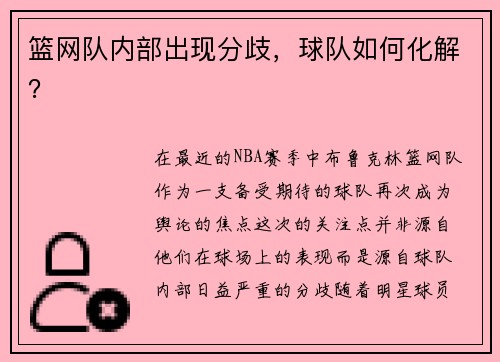 篮网队内部出现分歧，球队如何化解？