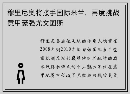 穆里尼奥将接手国际米兰，再度挑战意甲豪强尤文图斯