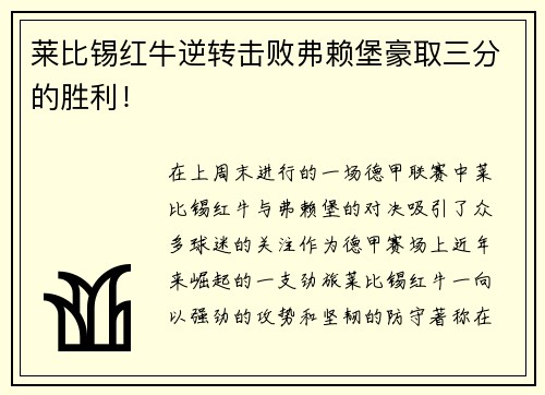 莱比锡红牛逆转击败弗赖堡豪取三分的胜利！