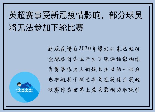 英超赛事受新冠疫情影响，部分球员将无法参加下轮比赛