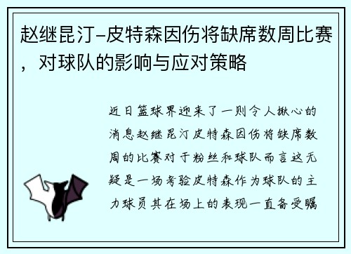 赵继昆汀-皮特森因伤将缺席数周比赛，对球队的影响与应对策略