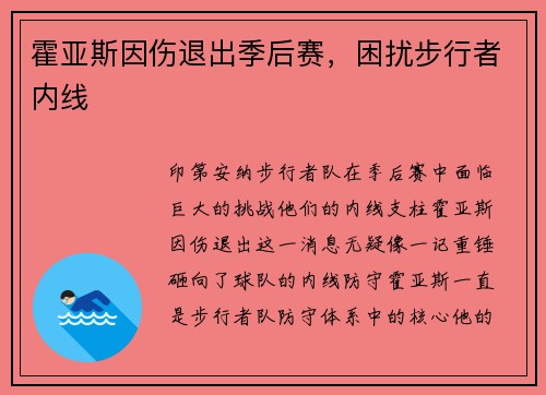 霍亚斯因伤退出季后赛，困扰步行者内线