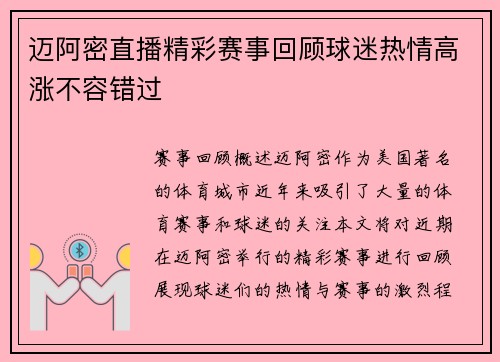 迈阿密直播精彩赛事回顾球迷热情高涨不容错过