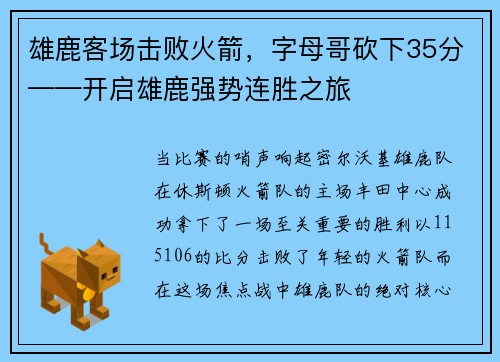 雄鹿客场击败火箭，字母哥砍下35分——开启雄鹿强势连胜之旅