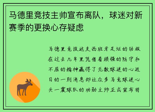 马德里竞技主帅宣布离队，球迷对新赛季的更换心存疑虑