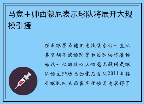 马竞主帅西蒙尼表示球队将展开大规模引援